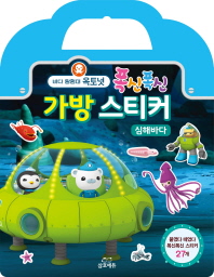 옥토넛 폭신폭신 가방 스티커 : 심해바다